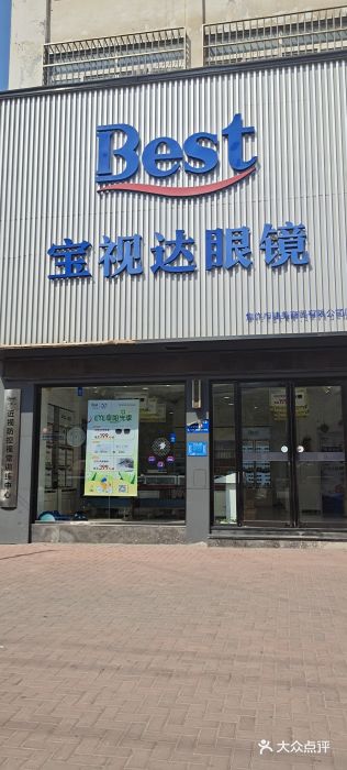 宝视达眼镜(原阳店)图片