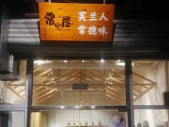 门面-常樂屋·常德米粉(青年路店)