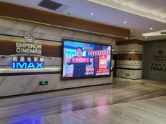 -英皇电影城(英皇集团中心IMAX店)