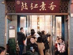 -赵记素斋·绿豆馅饼(钟楼小区店)