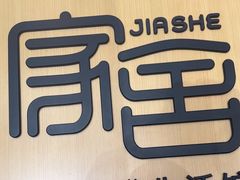 -家舍沐浴生活馆