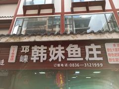 门面-韩妹鱼庄·泸定老字号(泸定店)