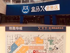 -盒马X会员店(王府井奥莱UP TOWN店)