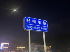 -杨梅坑