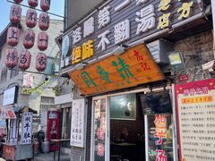 门面-高记清香园绝味不翻汤