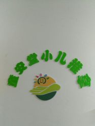 -童安堂小儿推拿