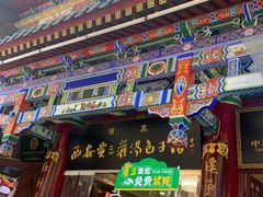 -西安贾三灌汤包·回坊小吃·清真炒菜(北院门总店)