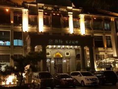 -老味道民宿(栈桥店)