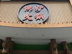 门面-沸炉重庆老火锅(军事博物馆店)