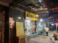 门面-越洋肖氏老米线(杨家坪店)