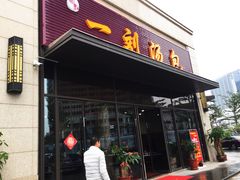 门面-一刘汤包(杏林店)