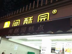 iphone_upload_pic-闻酥园(水碾河路店)