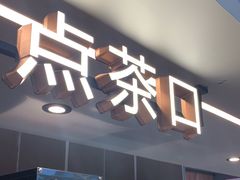门面-湊湊火锅·茶憩(皇姑万象汇店)