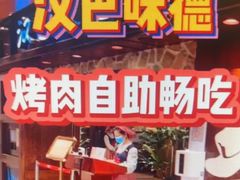 -汉巴味德(鹏欣水游城店)