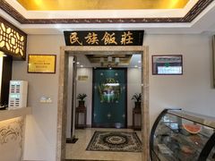 -民族饭荘(新华大街店)