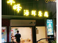 -ZF Seafood Restaurant 卓峰海鲜餐