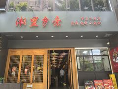 -湘里乡亲甲王二老店
