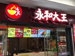 -永和大王(解放东路店)