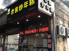 -老袁炒年糕(富豪路店)