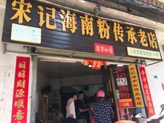 门面-宋记海南粉传承老店(人民西路店)