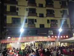 -新湖烧鸡(光明店)