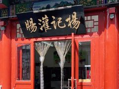门面-杨记灌肠(食品街店)