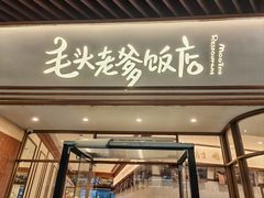 -毛头老爹饭店(上海长风大悦城店)