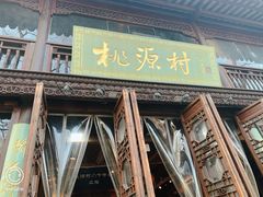 门面-桃源村(老门东店)