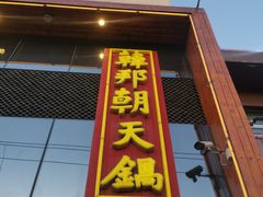 门面-韩邦朝天锅