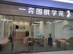 -一弈围棋学苑(三峡广场店)
