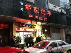 门面-郑家包子牛肉拉面(尚勤路店)