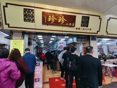 门面-珍珍小食店(西华路店)