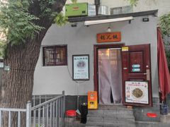 -锅儿挑面馆