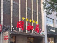 -同和居(月坛店)