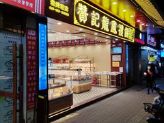 门面-赞记龙凤礼饼(广州市二宫向群宾馆店)