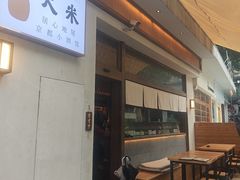 -大米·京都小酒馆·炭烧海鲜·烧鸟(龙口东路店)