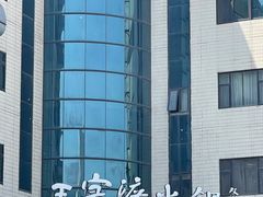 -王家渡火锅店(亦庄店)