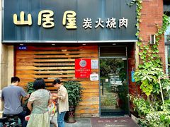 -山居屋炭火烧肉(厚街万达店)
