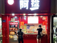 门面-阿捡忭京炸鸡(长沙韭菜园总店)