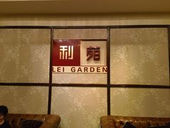 -利苑酒家(宜安广场店)