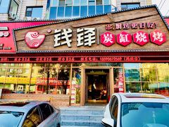 -钱锋炭缸烧烤(安达街直营二店)