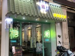 门面-糖潮糖水铺(省府店)