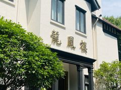 -香港龙凤楼(巨鹿路洋房店)