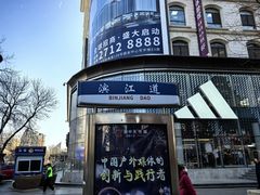 -吾悦广场(天津和平店)