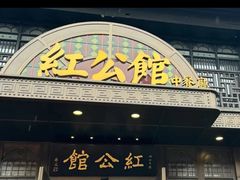 -民国红公馆·秦淮八艳(夫子庙店)
