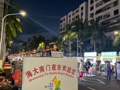 -海大南门夜市(海富街店)