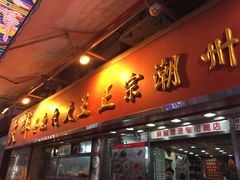 -文辉墨鱼丸大王(铜锣湾渣甸街总店)