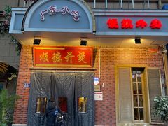 -锦珍锦顺德开煲(农科路店)