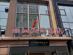 门面-丽园海鲜饭店(东关街店)