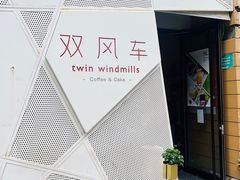 -双风车咖啡馆 Twin Windmills(六道口店)